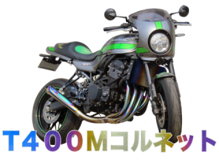 Z900 RS / cafe 一覧｜オオニシヒートマジック（公式